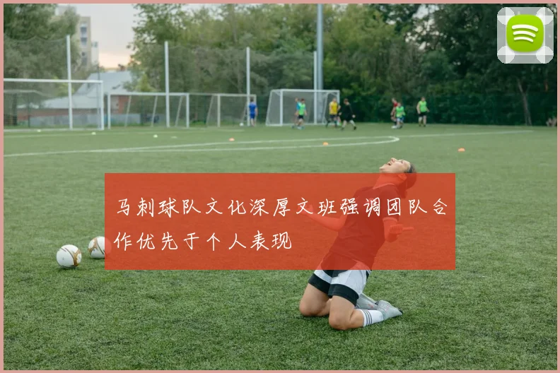 马刺球队文化深厚文班强调团队合作优先于个人表现