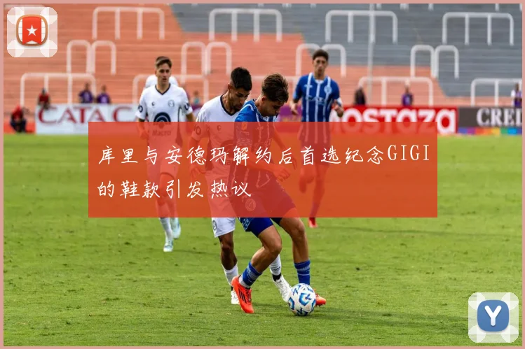 库里与安德玛解约后首选纪念GIGI的鞋款引发热议