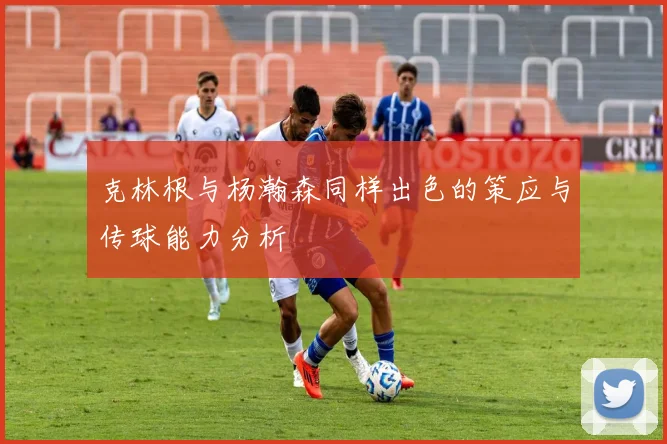 克林根与杨瀚森同样出色的策应与传球能力分析