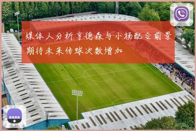 媒体人分析亨德森与小杨配合前景期待未来传球次数增加