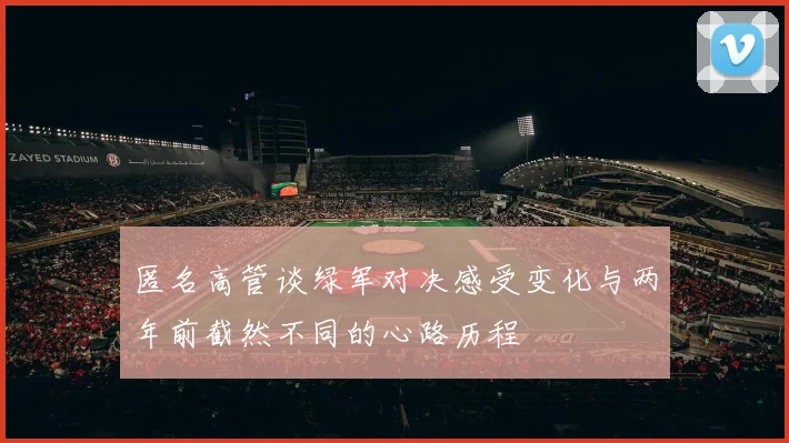 匿名高管谈绿军对决感受变化与两年前截然不同的心路历程
