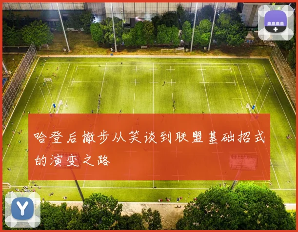 哈登后撤步从笑谈到联盟基础招式的演变之路