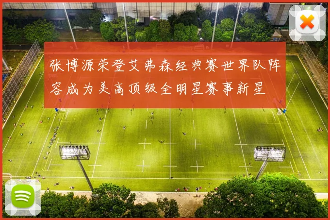 张博源荣登艾弗森经典赛世界队阵容成为美高顶级全明星赛事新星